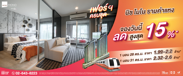 นิช โมโน รามคำแหง คอนโดใหม่ 0 เมตร MRT สถานีหัวหมาก ราคาดีที่สุด